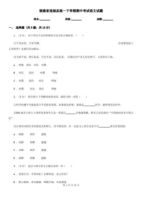 福建省连城县高一下学期期中考试语文试题