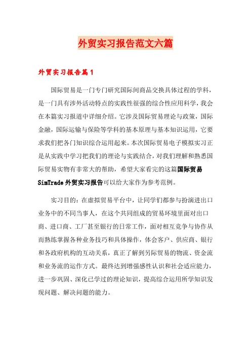 外贸实习报告范文六篇