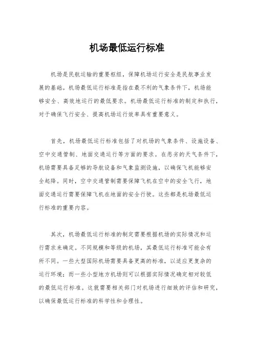 机场最低运行标准