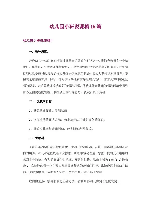 幼儿园小班说课稿15篇_1