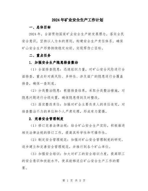 2024年矿业安全生产工作计划