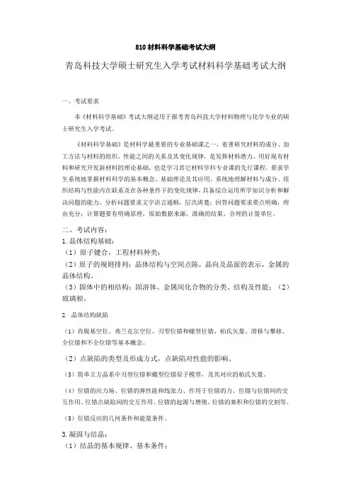 材料科学基础大纲