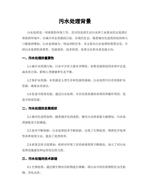 污水处理背景