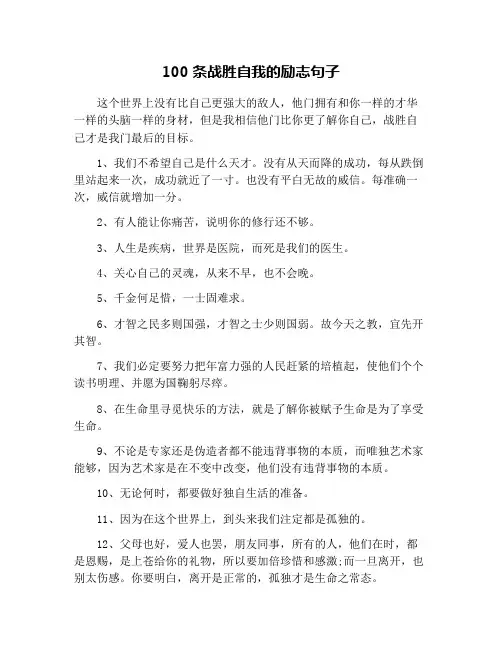 100条战胜自我的励志句子