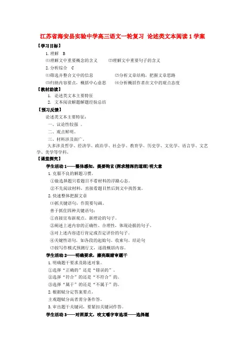 江苏省海安县实验中学高三语文一轮复习 论述类文本阅读1学案