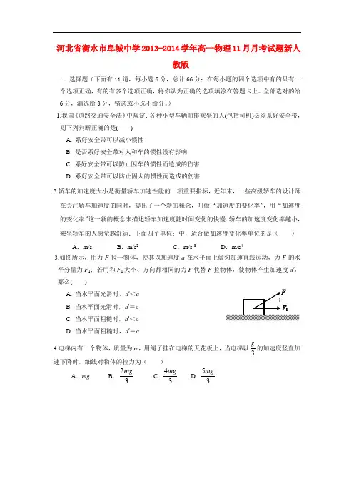 河北省衡水市阜城中学2013-2014学年高一物理11月月考试题新人教版