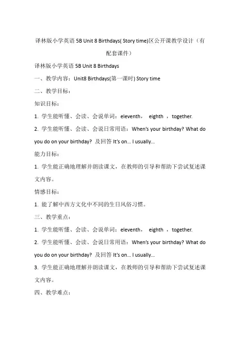 译林版小学英语5B Unit 8 Birthdays( Story time)区公开课教学设计(有配套课件)