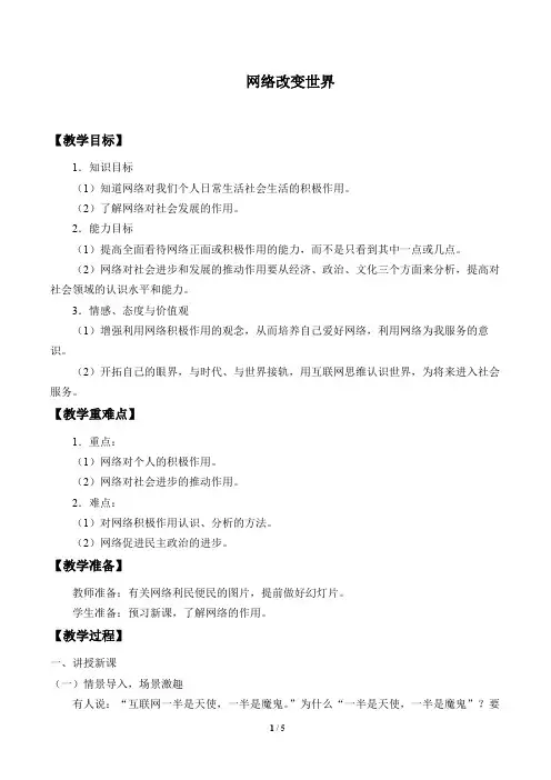 网络改变世界  教案