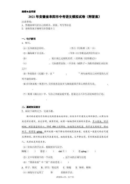 【中考冲刺】2021年安徽省阜阳市中考语文模拟试卷(附答案)