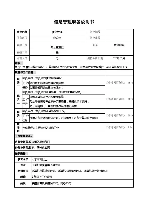信息管理职务说明书