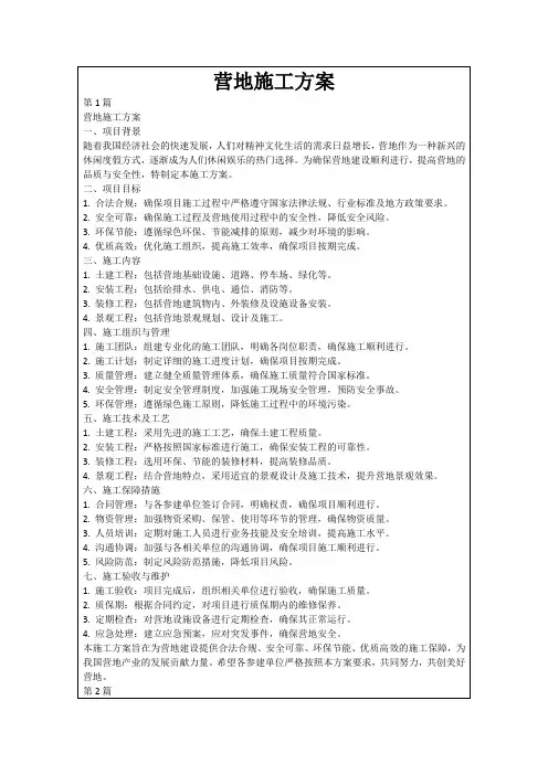 营地施工方案