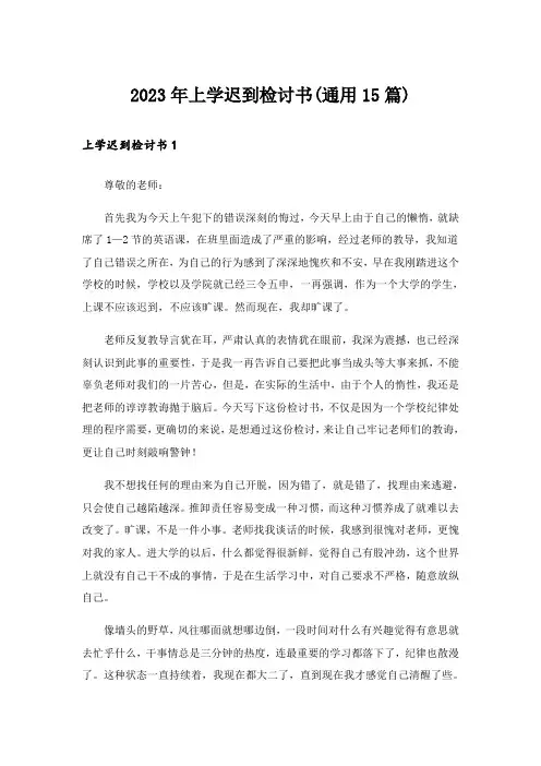 2023年上学迟到检讨书(通用15篇)