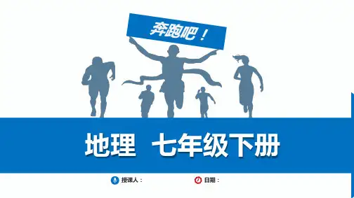 七年级下册地理知识点总结及专题练习复习课件 欧洲西部和极地地区
