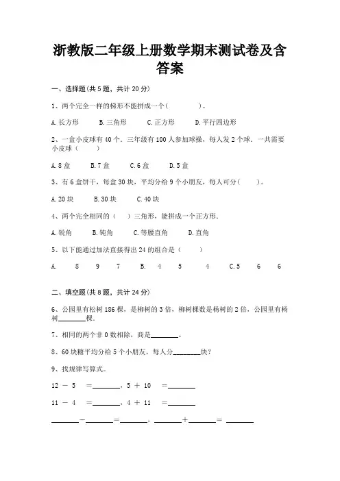 浙教版二年级上册数学期末测试卷及含答案(配有卷)