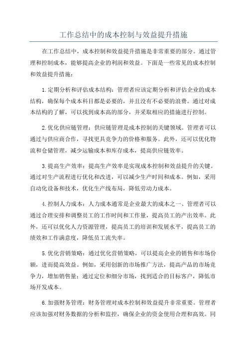工作总结中的成本控制与效益提升措施