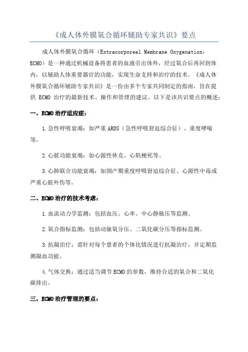 《成人体外膜氧合循环辅助专家共识》要点