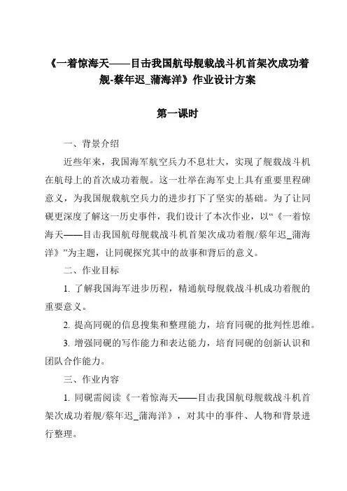 《一着惊海天——目击我国航母舰载战斗机首架次成功着舰-蔡年迟_蒲海洋作业设计方案-2023-2024