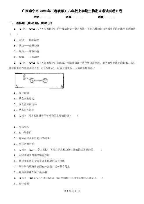 广西南宁市2020年(春秋版)八年级上学期生物期末考试试卷C卷