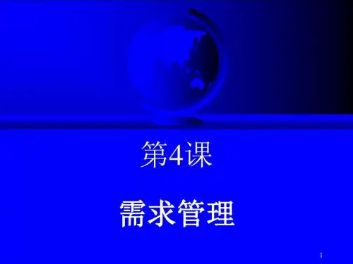 第4课 需求管理