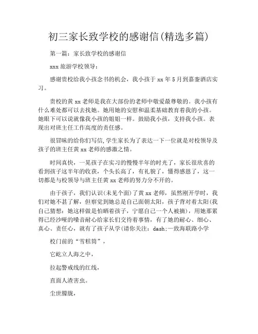 初三家长致学校的感谢信(精选多篇)