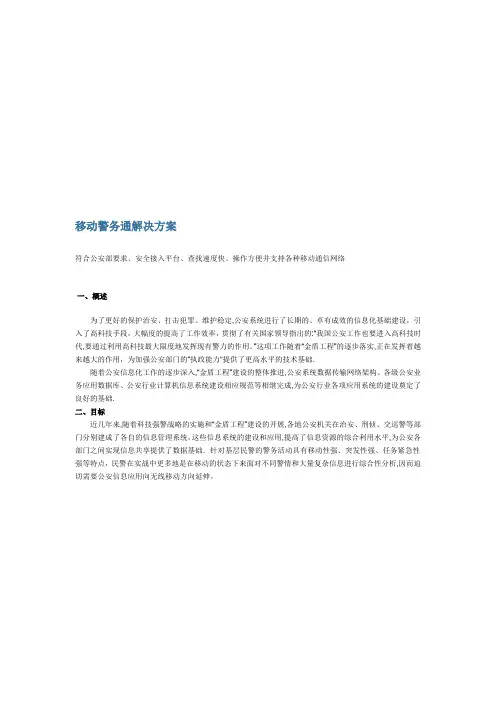 移动警务通解决方案