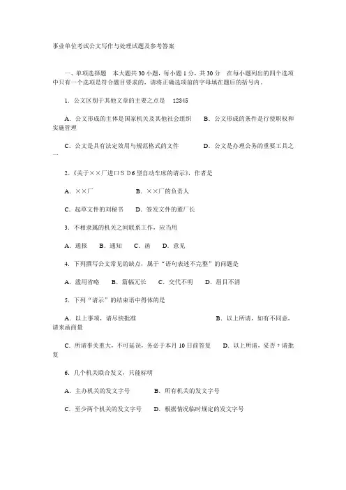 事业单位考试公文写作与处理试题及参考答案