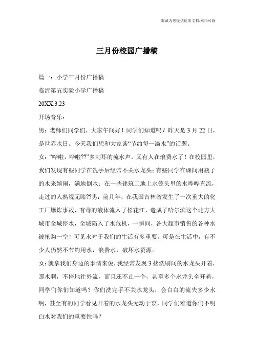 三月份校园广播稿