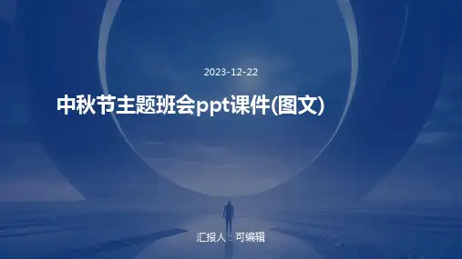 中秋节主题班会ppt课件(图文)