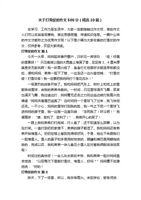 关于打雪仗的作文500字（精选20篇）