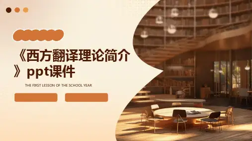 《西方翻译理论简介》课件