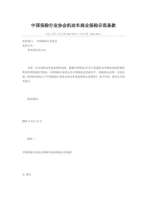 中国保险行业协会机动车商业保险示范条款
