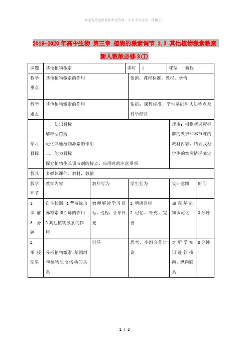 2019-2020年高中生物 第三章 植物的激素调节 3.3 其他植物激素教案 新人教版必修3(I)