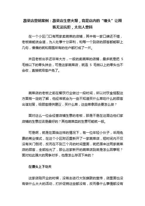 蔬菜店营销案例：蔬菜店生意火爆，竟是店内的“馒头”让顾客无法抗拒，太出人意料