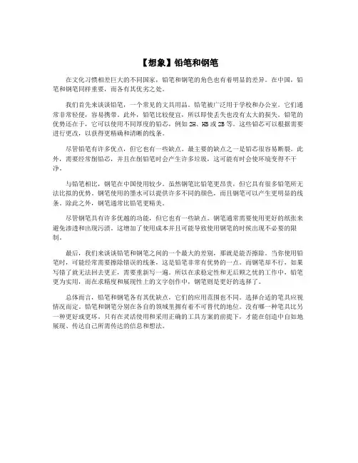 【想象】铅笔和钢笔