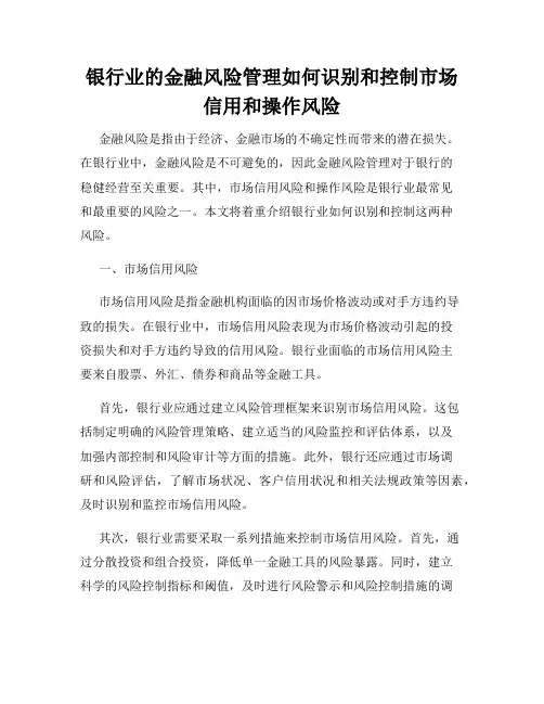 银行业的金融风险管理如何识别和控制市场信用和操作风险