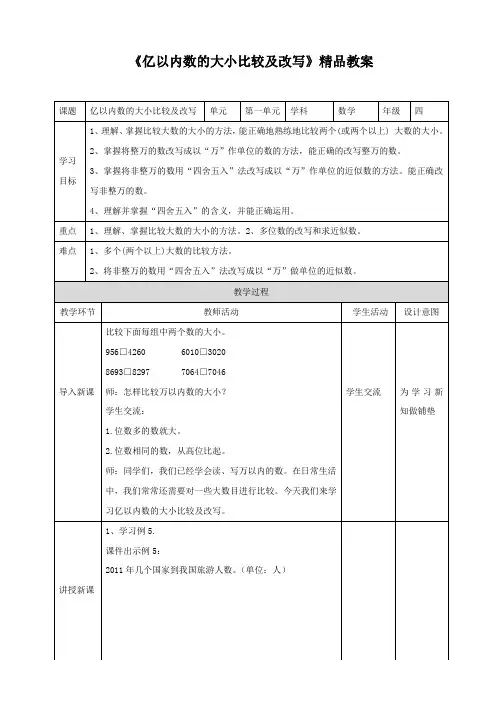 人教版小学四年级数学上册《亿以内数的大小比较及改写》精品教案