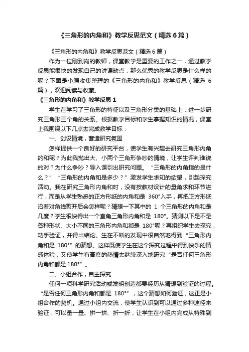 《三角形的内角和》教学反思范文（精选6篇）