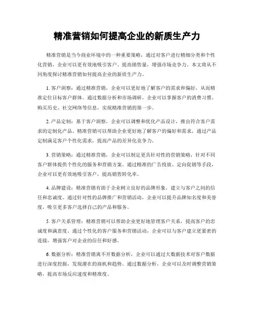 精准营销如何提高企业的新质生产力