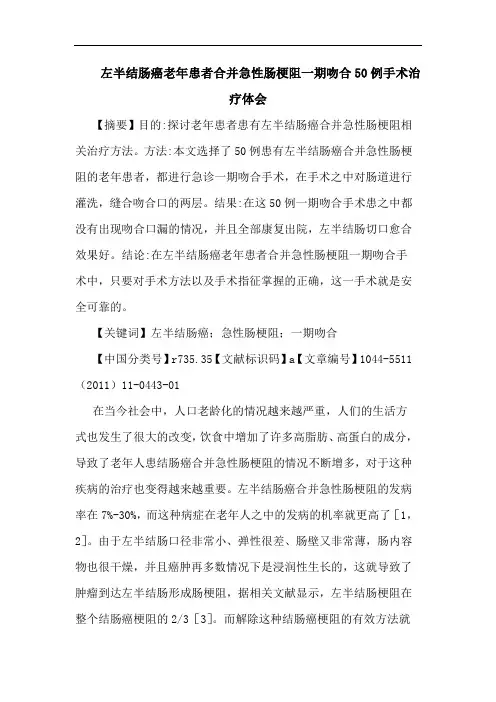 左半结肠癌老年患者合并急性肠梗阻一期吻合50例手术治疗论文