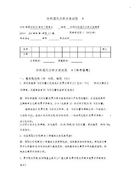 材料分析方法_俞建长_试卷4
