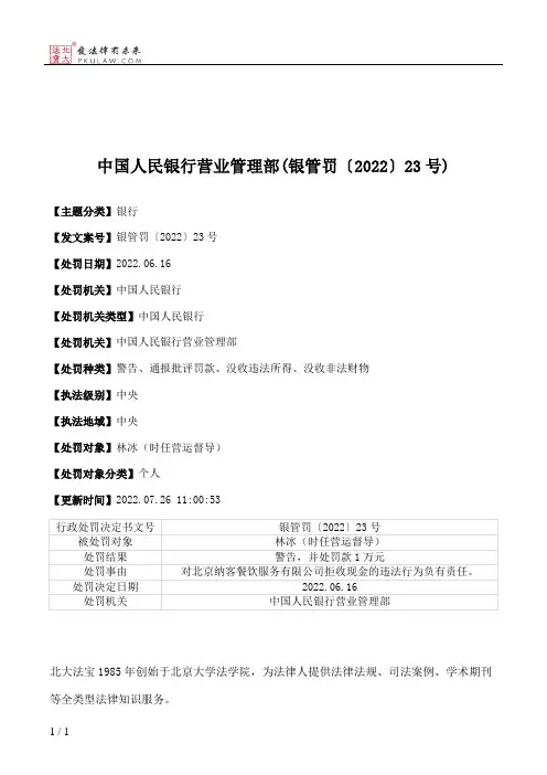 中国人民银行营业管理部(银管罚〔2022〕23号)