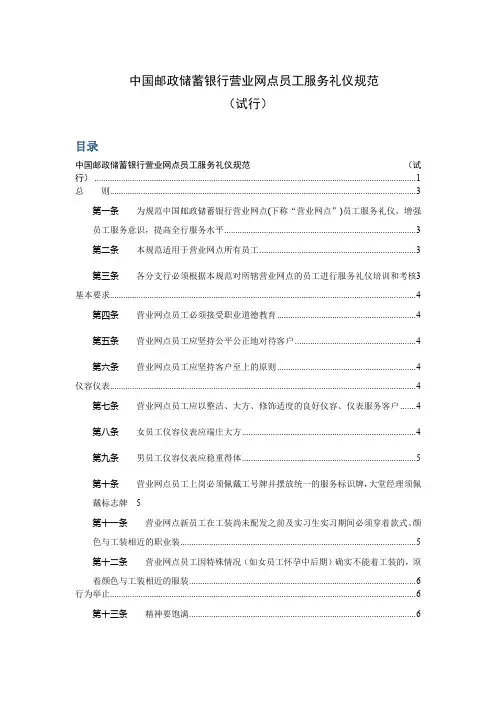 中国邮政储蓄银行营业网点员工服务礼仪规范(含目录)