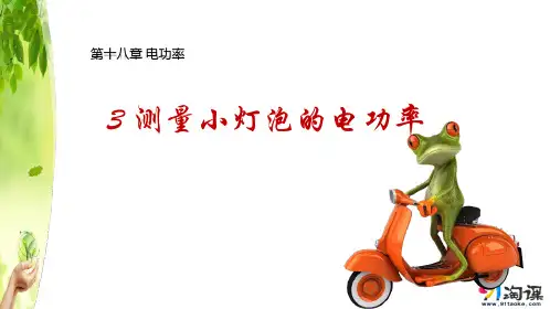 课件5：18.3 测量小灯泡电功率