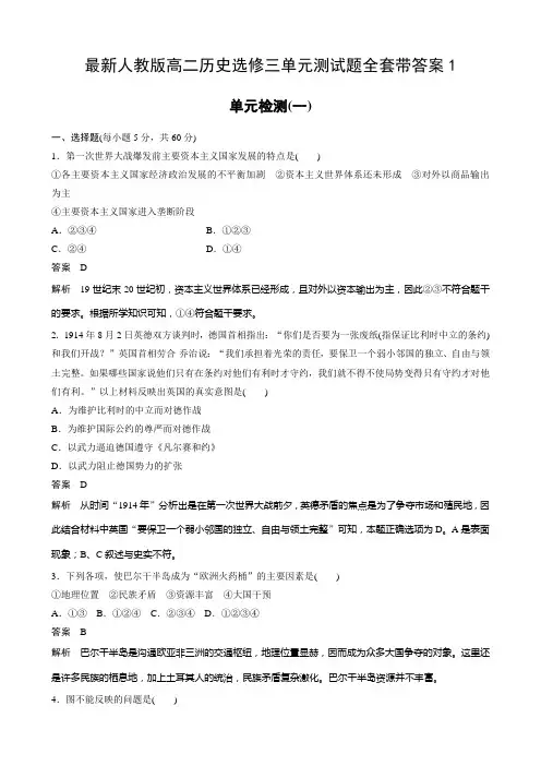 最新人教版高二历史选修三单元测试题全套带答案1
