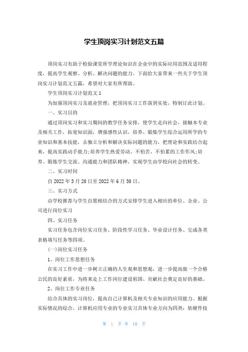 学生顶岗实习计划范文五篇