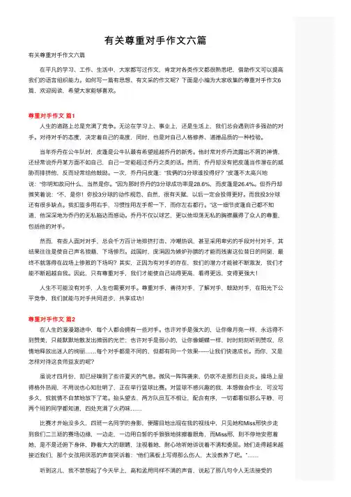 有关尊重对手作文六篇
