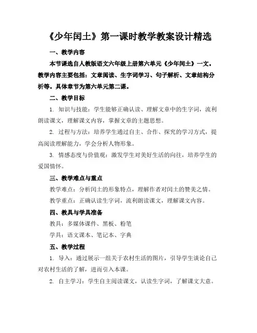 《少年闰土》第一课时教学教案设计精选