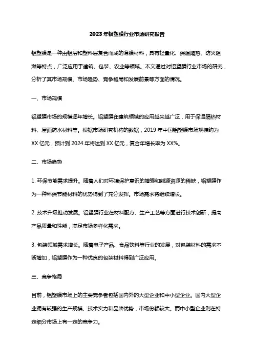 2023年铝塑膜行业市场研究报告
