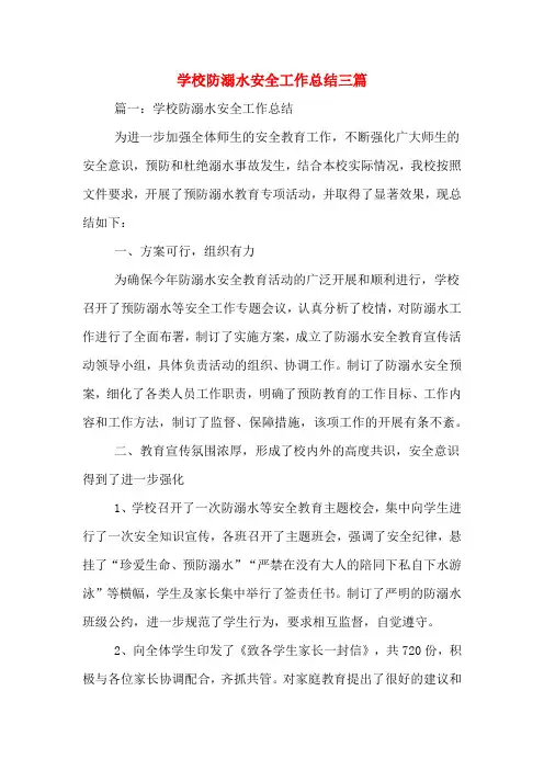 2019年学校防溺水安全工作总结三篇