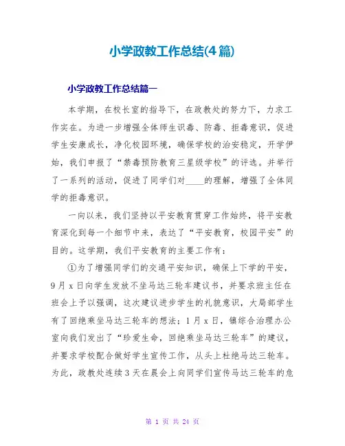 小学政教工作总结(4篇)